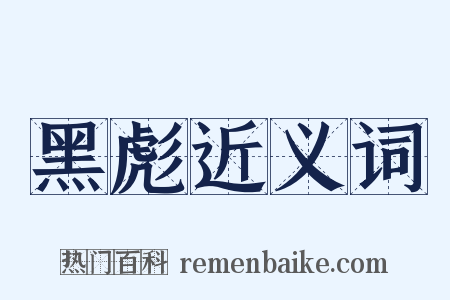 黑彪近义词是什么意思的图片